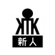 新人