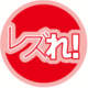 レズれ！マニア