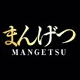 まんげつ