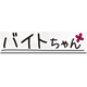 バイトちゃん（AV）