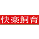 快楽飼育