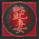 艶妻