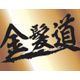 金髪道