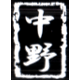 中野