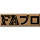 FAプロ