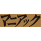 マニアック