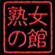 熟女の館
