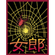 女郎