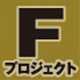 Fプロジェクト