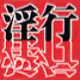 淫行