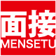 面接