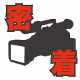 密着