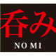 呑み