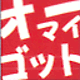 オーマイゴット
