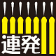 連発
