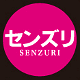 センズリ