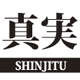 真実