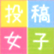 投稿女子