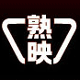 熟映