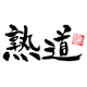 新・熟道