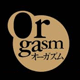 オーガズム