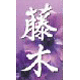 藤木