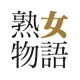 熟女物語
