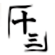 十三
