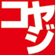 コヤジ