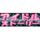 アイドル・ストーリー