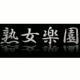 熟女楽園