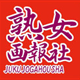 熟女画報社