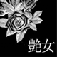 艶女