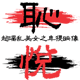 恥悦
