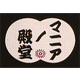 マニアノ殿堂