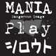 MANIAプレイ シロウト