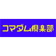 コマダム倶楽部