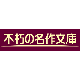 不朽の名作文庫