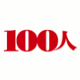100人