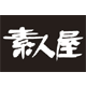 素人屋