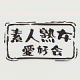 素人熟女愛好会