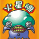 火星魂