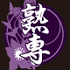 熟専