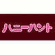 ハニーハント