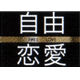 自由恋愛