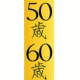 50歳60歳