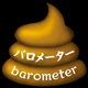 バロメーター