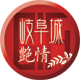 岐阜城艶情