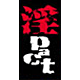 淫pact