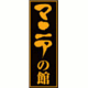 マニアの館